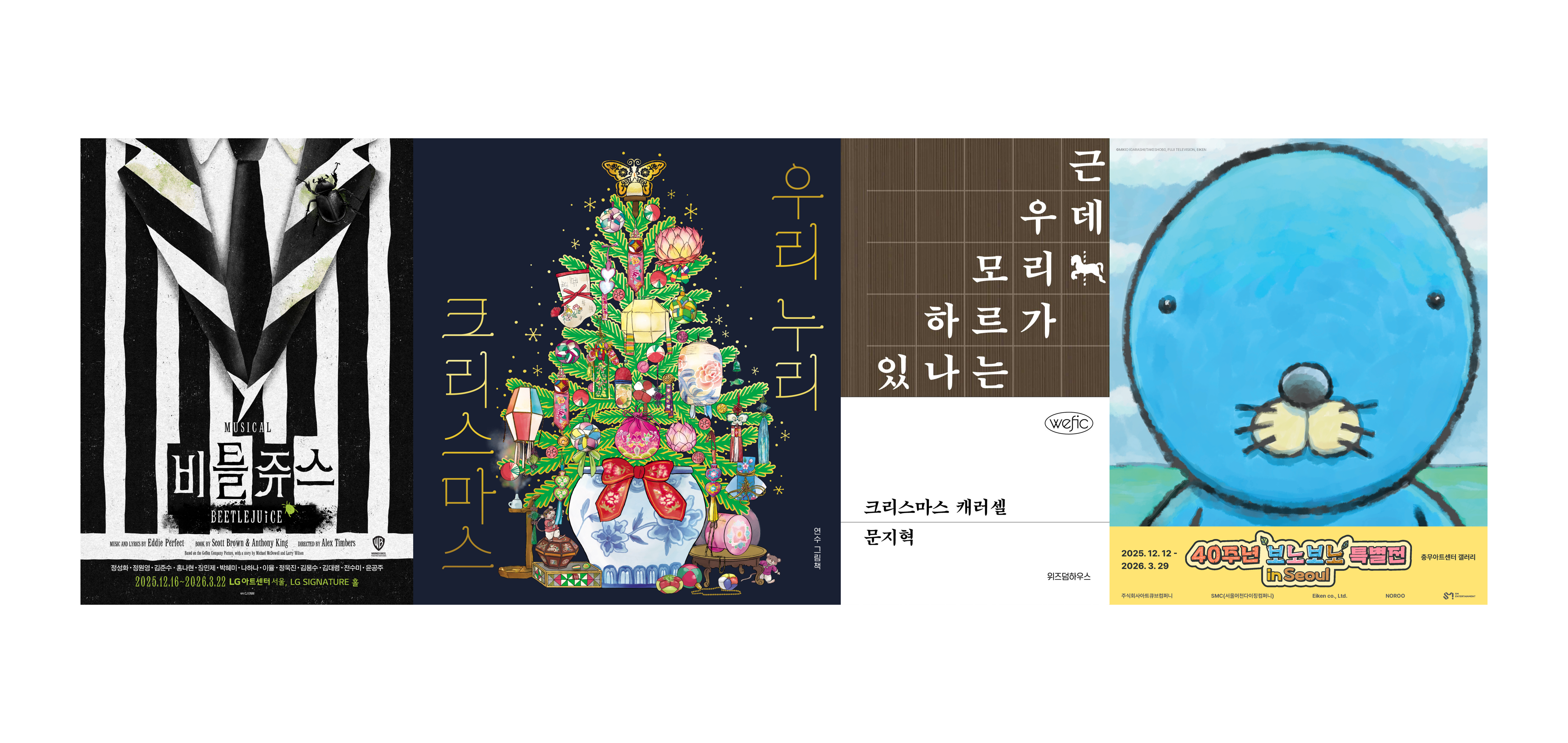 NHN, 이 계절을 채우다.<br><겨울 편>