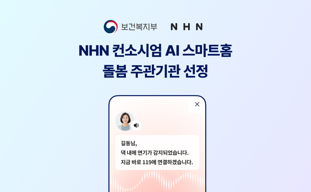 NHN 컨소시엄, 보건복지부 AI 기반 ‘스마트홈’ 구축 주관기관 선정…“재가 돌봄의 표준 정립할 것”