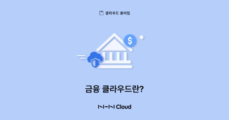 [클라우드 용어집] 금융 클라우드(Financial Cloud)란?