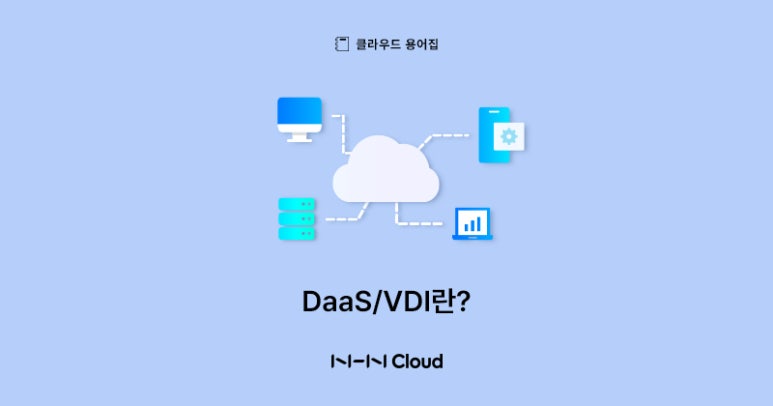 [클라우드 용어집] DaaS/VDI란?(개념, 차이, 장/단점)