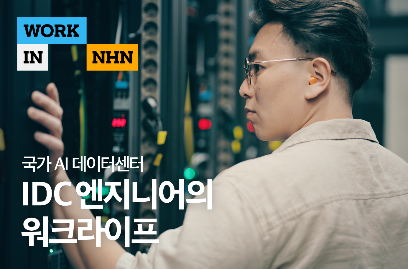 [워크인NHN] 국가 AI데이터센터 IDC엔지니어의 하루 🛠