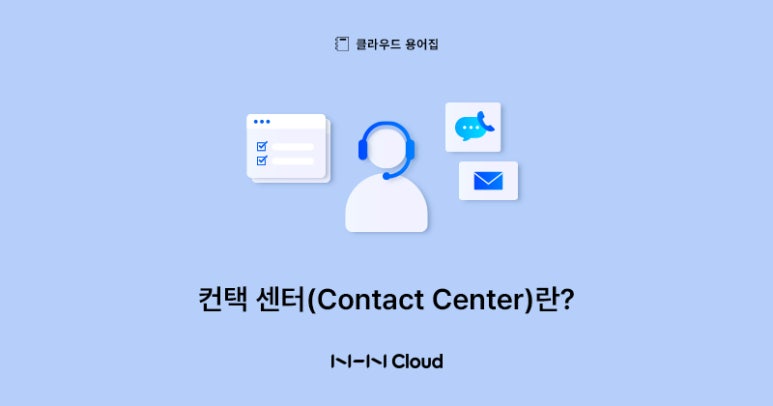 [클라우드 용어집] 컨택 센터(Contact Center)란?