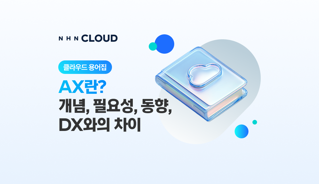 [클라우드 용어집] AX란?(개념, 필요성, 동향, DX와의 차이)