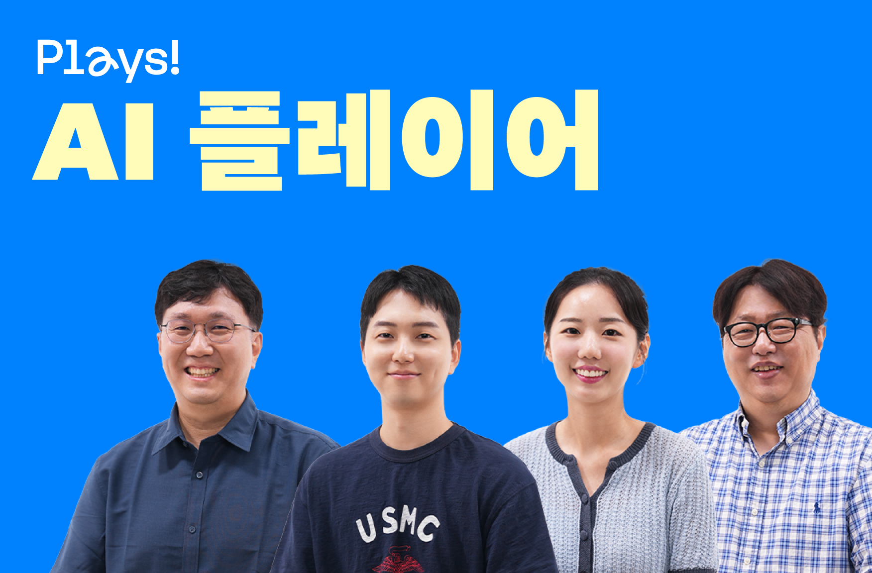 [Plays!] 우리가 AI를 플레이하는 법 – NHN의 AI 플레이어