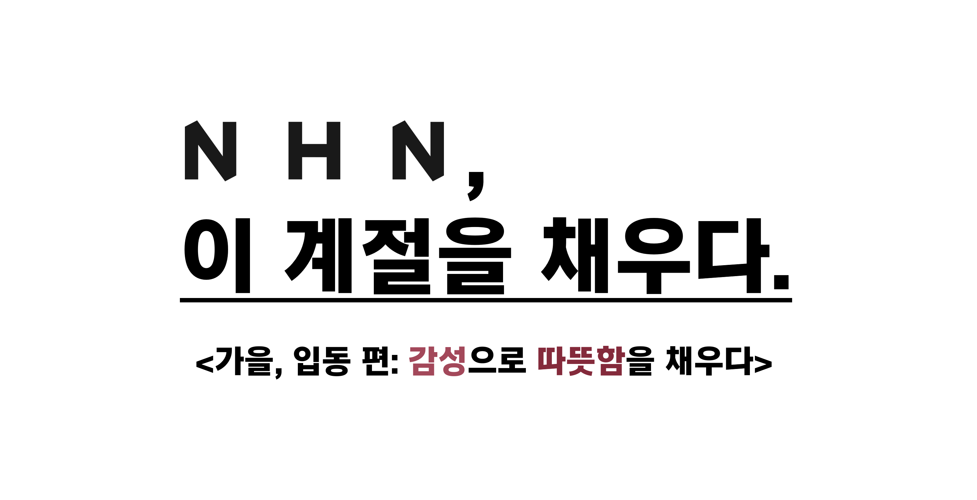NHN, 이 계절을 채우다. <가을, 입동 편: 감성으로 따뜻함을 채우다>