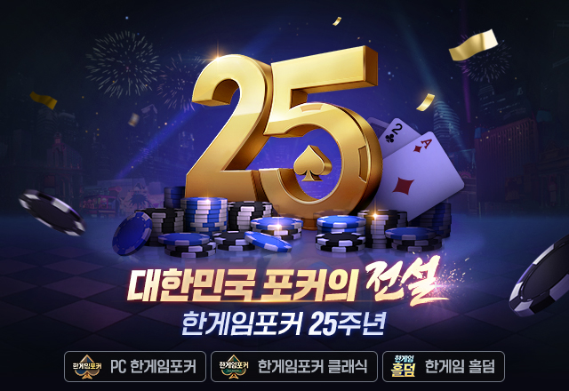 더 크게, 선명하게… 25주년 맞이한 PC ‘한게임포커’의 성장은 계속된다