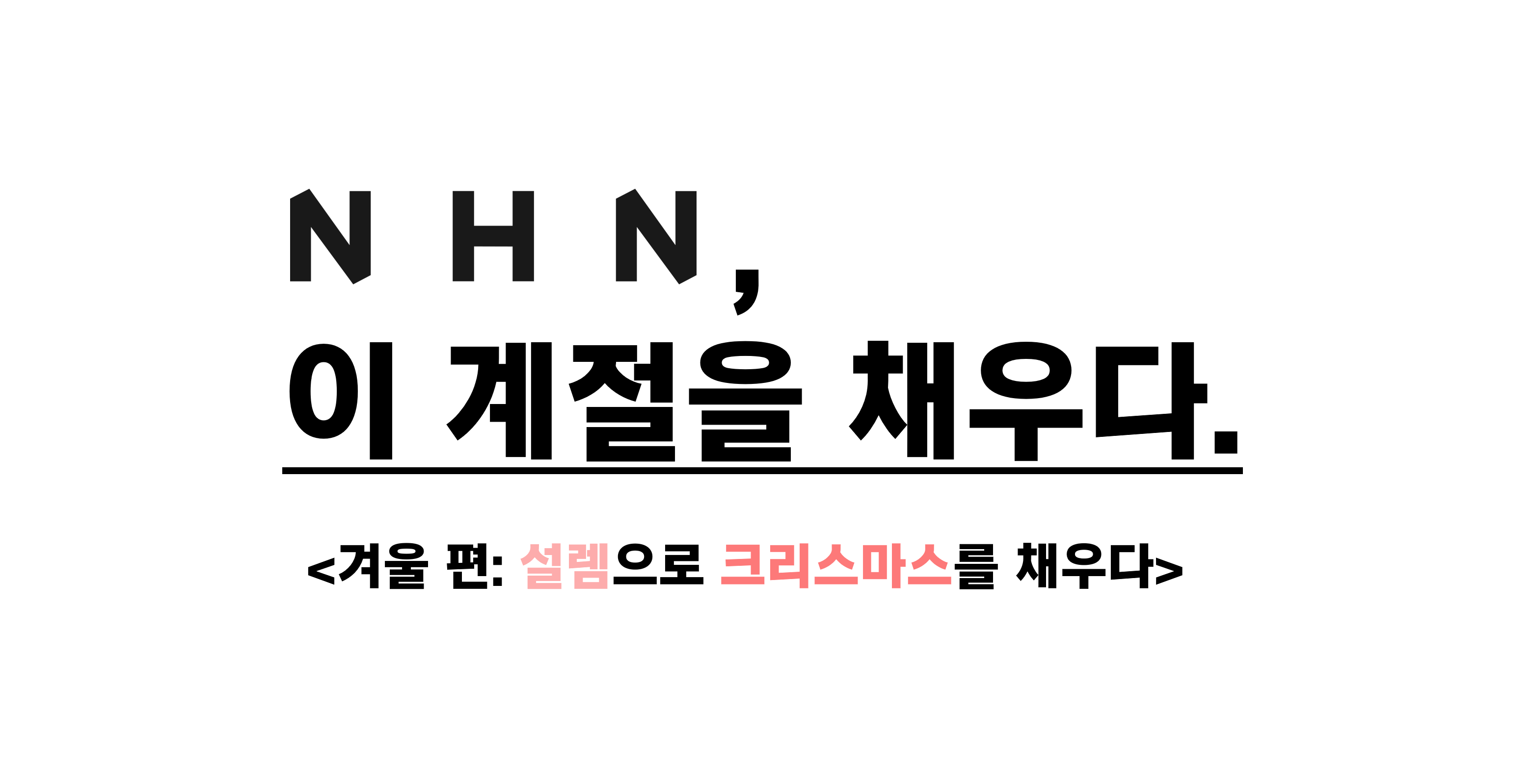 NHN, 이 계절을 채우다. <겨울 편: 설렘으로 크리스마스를 채우다>