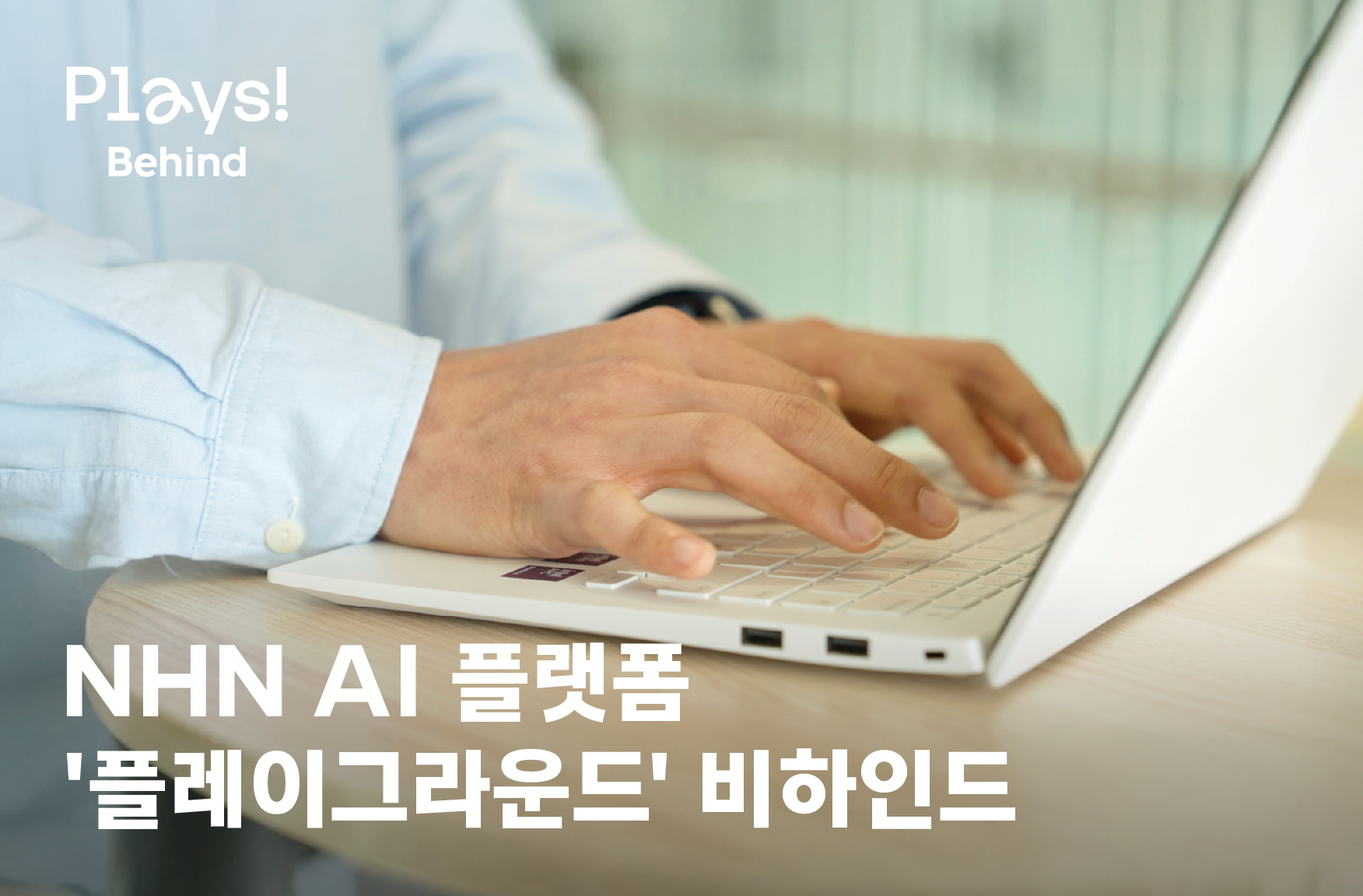 [Plays!] '완성 아닌 시작' NHN AI 플랫폼 플레이그라운드 비하인드