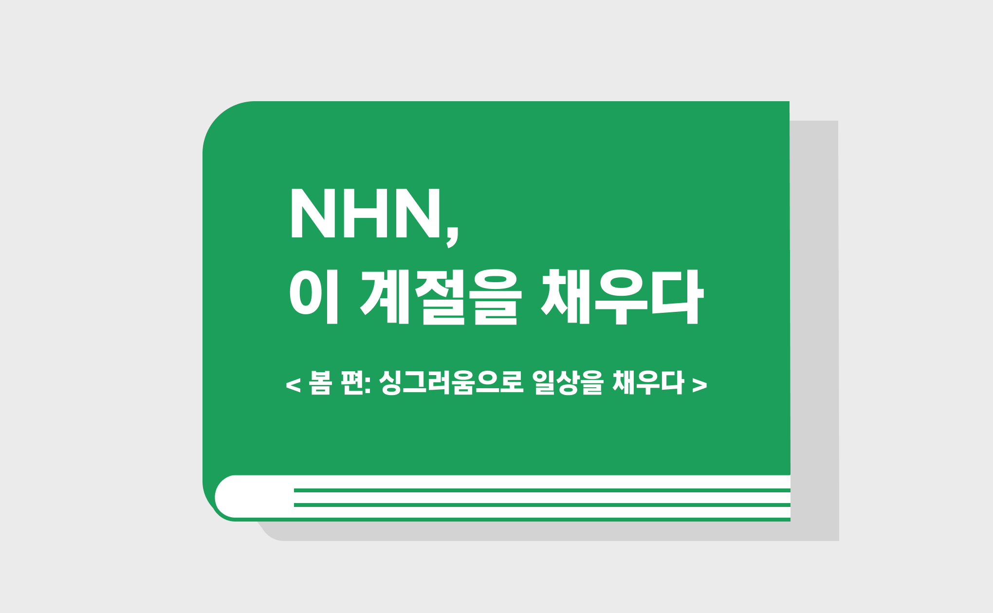 NHN, 이 계절을 채우다. <봄 편: 싱그러움으로 일상을 채우다>
