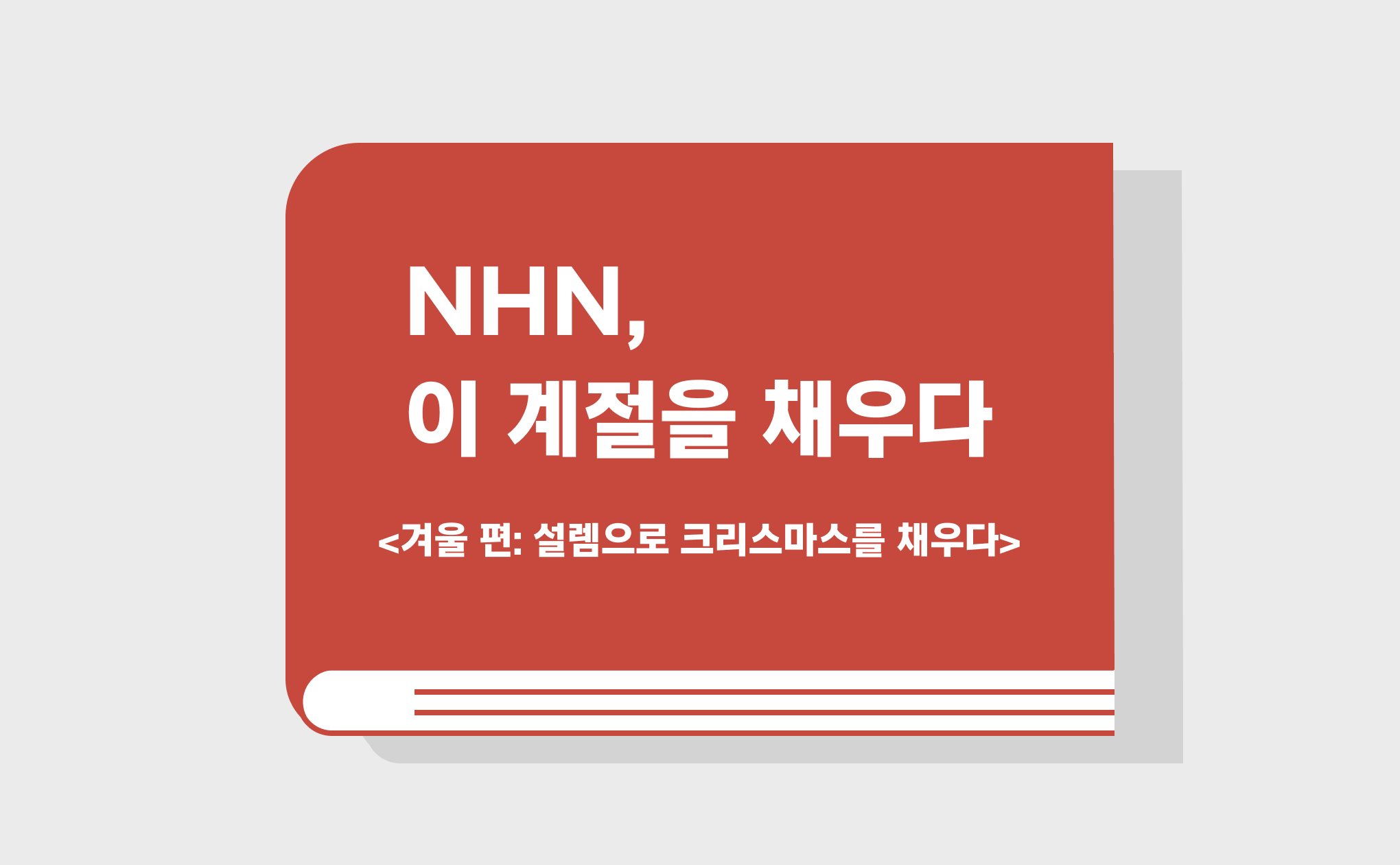 NHN, 이 계절을 채우다. <겨울 편: 설렘으로 크리스마스를 채우다>