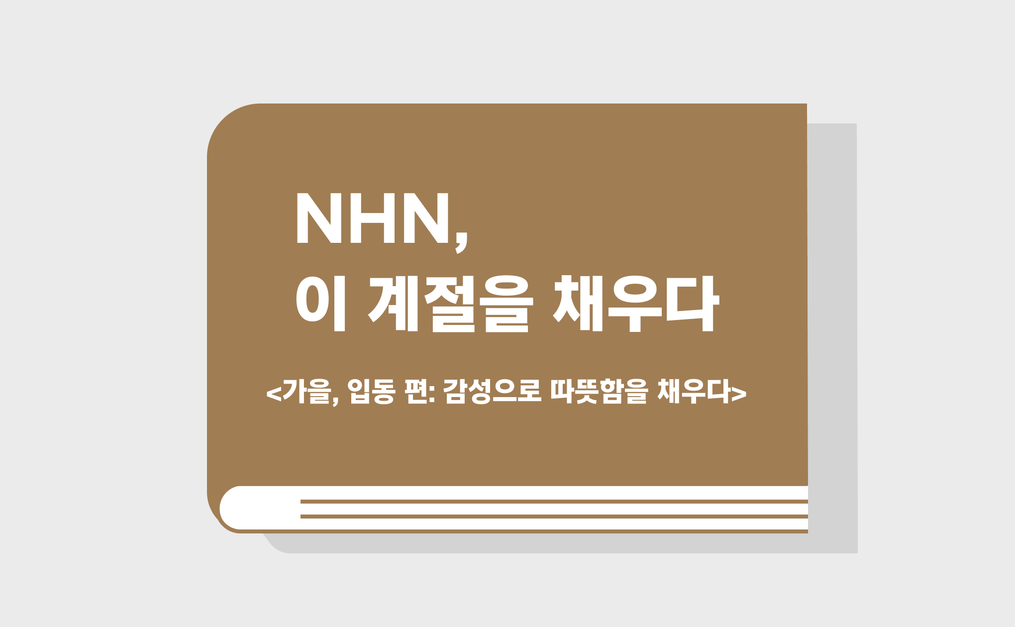 NHN, 이 계절을 채우다. <가을, 입동 편: 감성으로 따뜻함을 채우다>