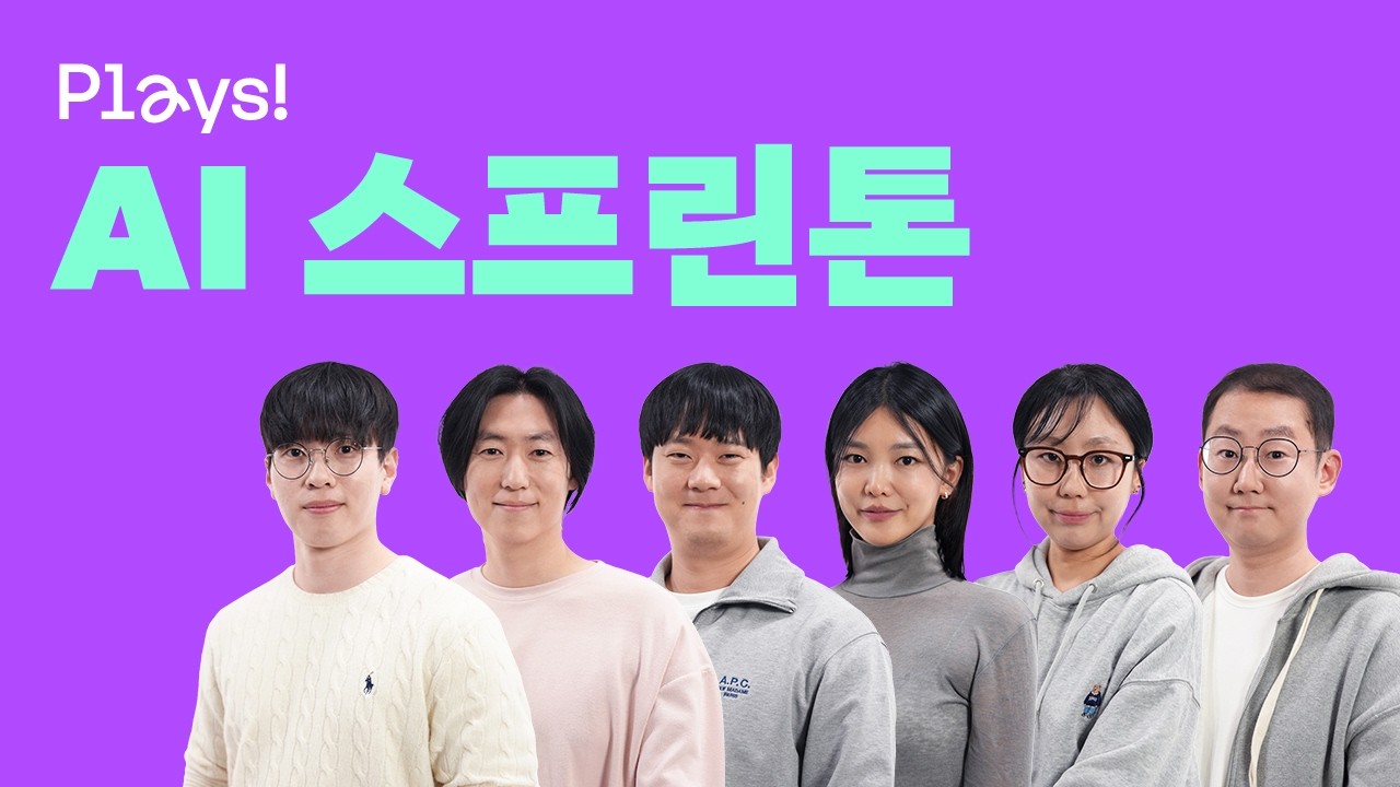 [Plays!] 'NHN 직원들은 AI로 뭘 만들었을까?' 제1회 AI 스프린톤 우승작 공개