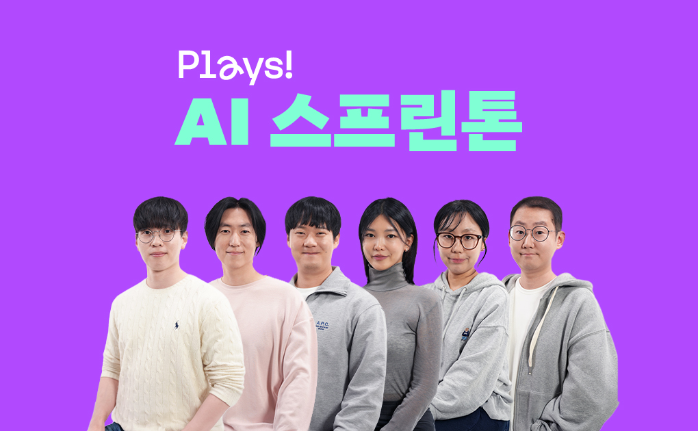 [Plays!] 'NHN 직원들은 AI로 뭘 만들었을까?' 제1회 AI 스프린톤 우승작 공개