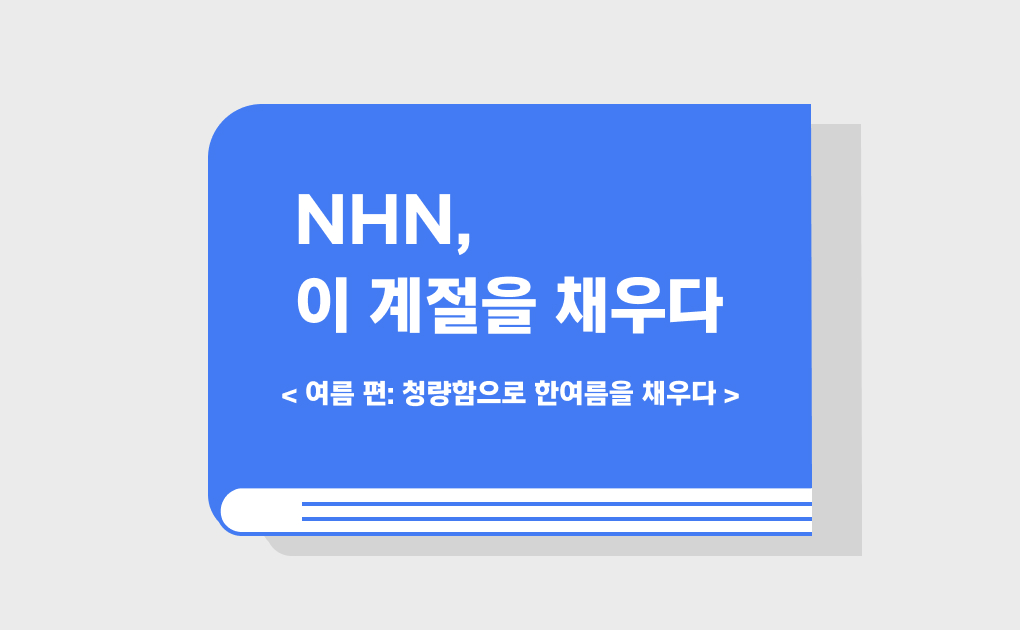 NHN, 이 계절을 채우다. <여름 편: 청량함으로 한여름을 채우다>
