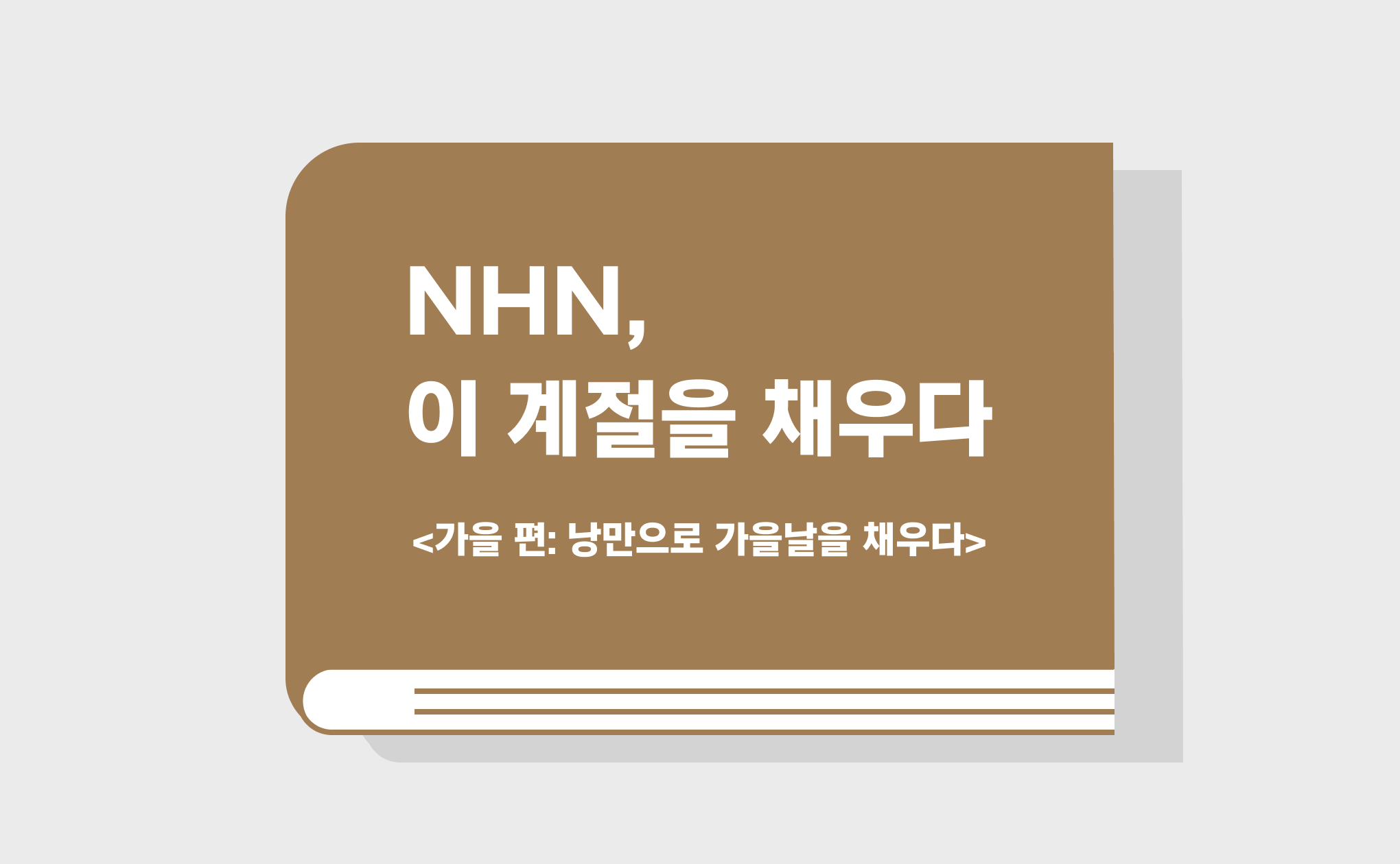 NHN, 이 계절을 채우다. <가을 편: 낭만으로 가을날을 채우다>