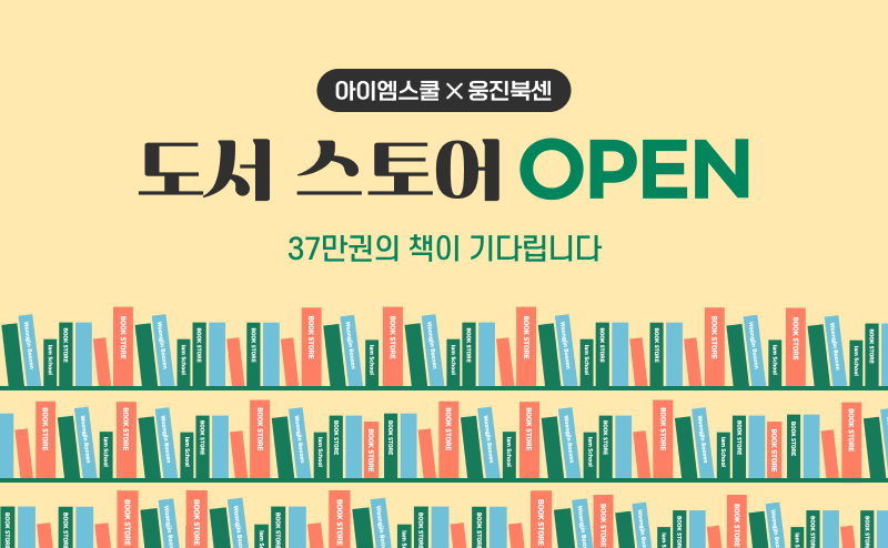 아이엠스쿨, 웅진북센 37만 권 교육 전문 도서 서비스 ‘도서 스토어’ 오픈