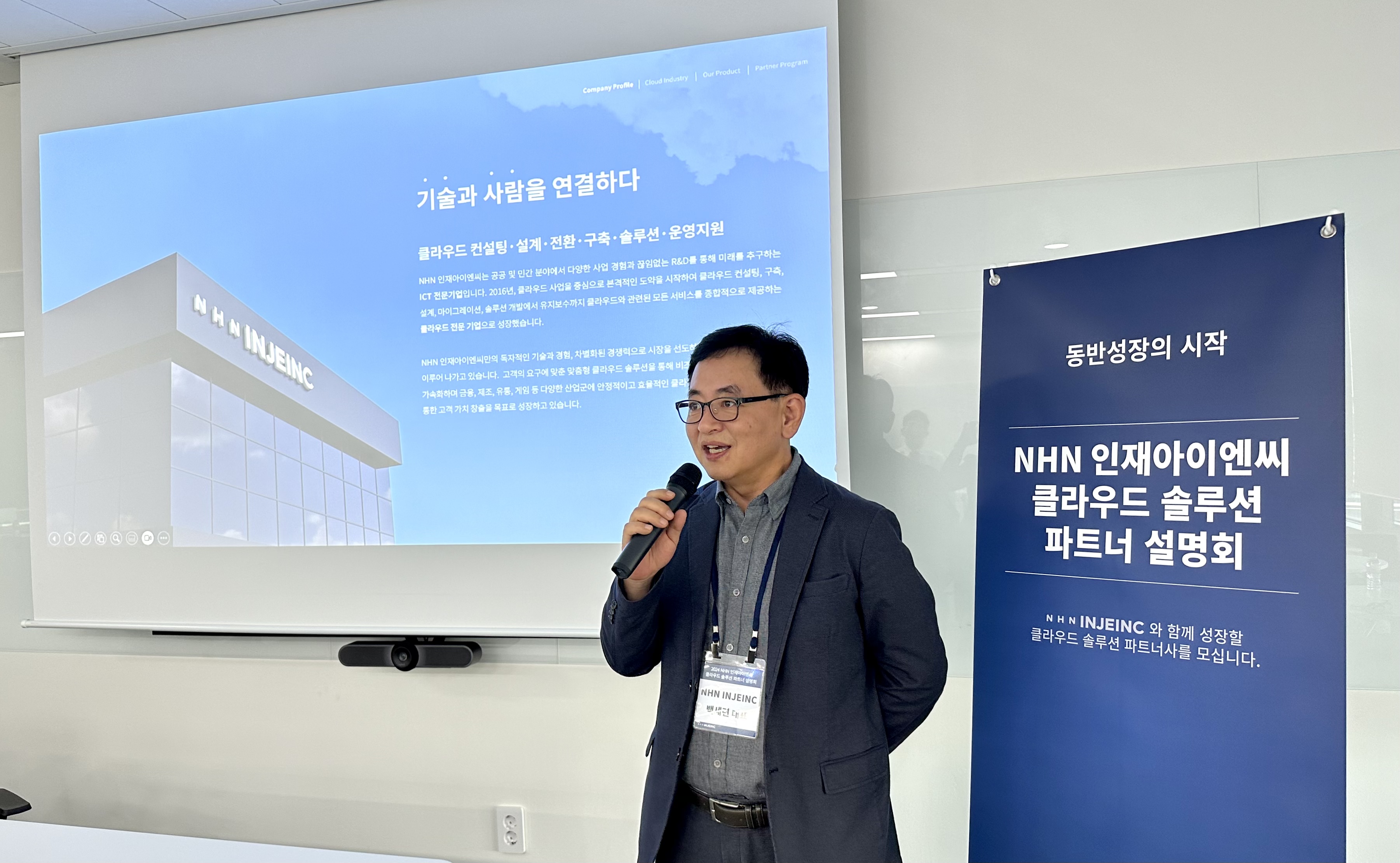 NHN인재아이엔씨, MSP·클라우드 솔루션 기업 대상 파트너 설명회 개최