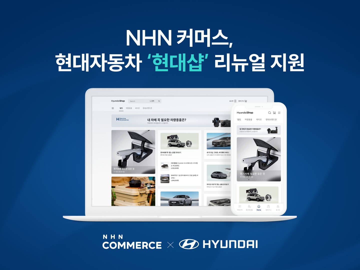 NHN 커머스, 현대자동차 공식 온라인몰 '현대샵' 리뉴얼 지원