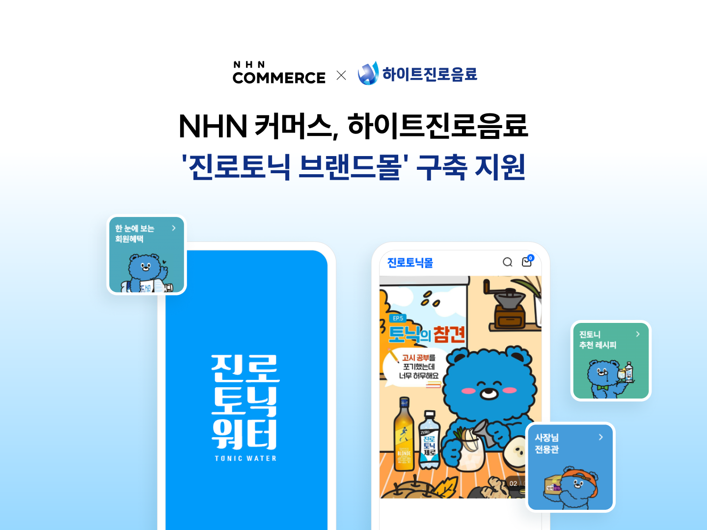 NHN 커머스, 하이트진로음료 ‘진로토닉 브랜드몰’ 구축 지원