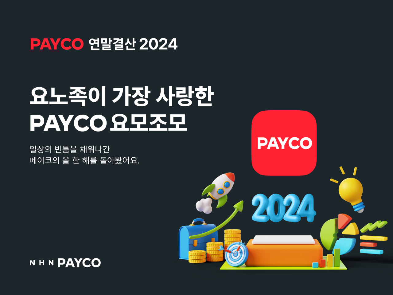 NHN 페이코, 2024 연말 결산 리포트 요노족이 가장 사랑한 PAYCO 요모조모 공개