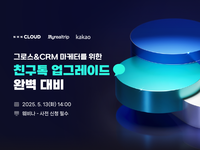 NHN 클라우드, 마이리얼트립·카카오와 ‘NHN Cloud Notification’ 웨비나 개최