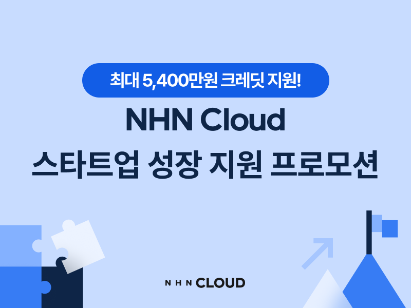 NHN 클라우드, 최대 5,400만원 크레딧 지원하는 스타트업 성장 지원 프로모션 진행