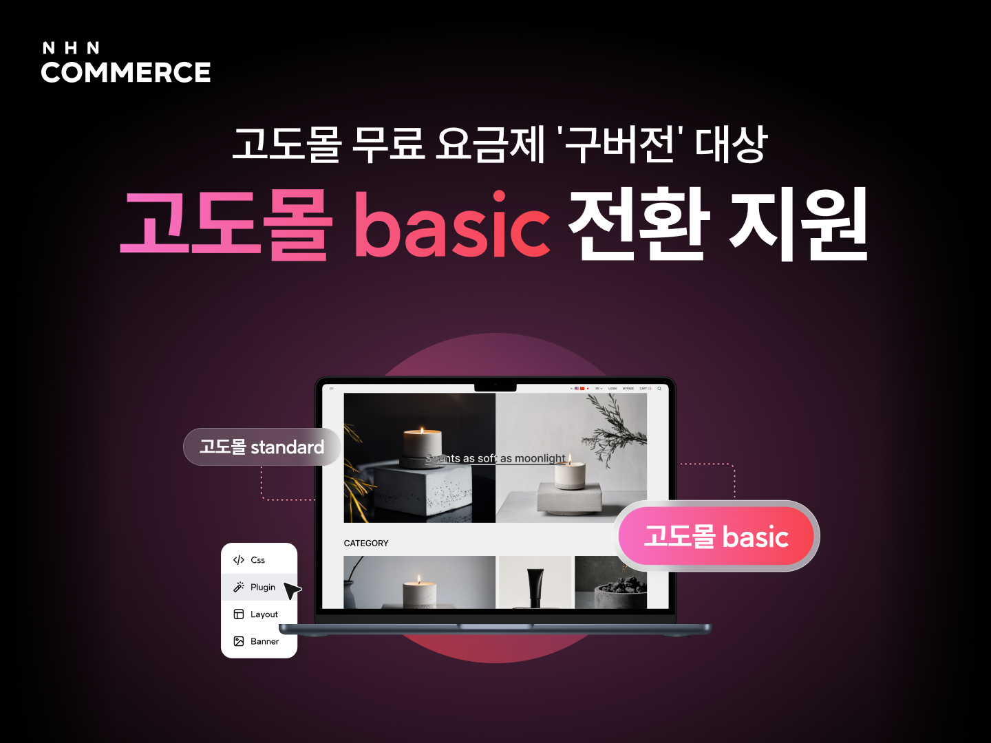 NHN커머스, 고도몰 구버전 이용자 대상 최신 SaaS 업그레이드 전면 지원