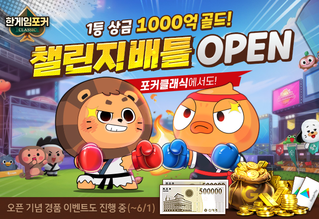 NHN, ‘한게임포커 클래식’ 챌린지배틀 오픈…PC 이어 모바일에서도 도전 시작!