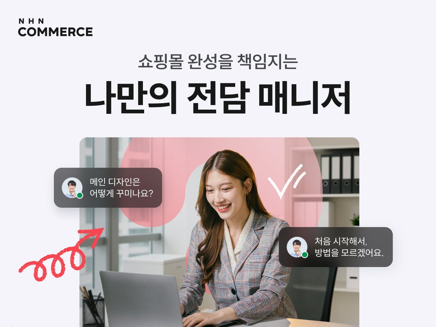 NHN커머스, 쇼핑몰 첫걸음 함께하는 '1:1 전담 서비스' 정식 오픈