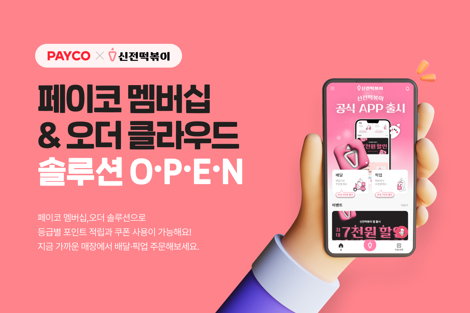 NHN페이코, 신전떡볶이에 멤버십·오더 솔루션 제공…운영 효율성 높여