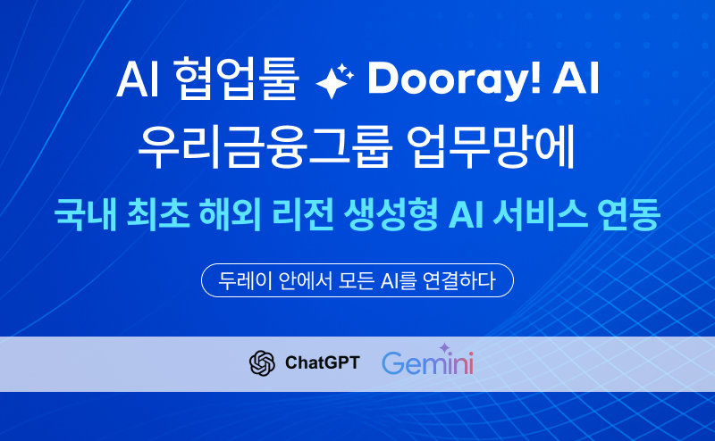 NHN두레이, 국내 SaaS 최초 금융 내부망에 해외 리전 LLM 연동 이뤄냈다