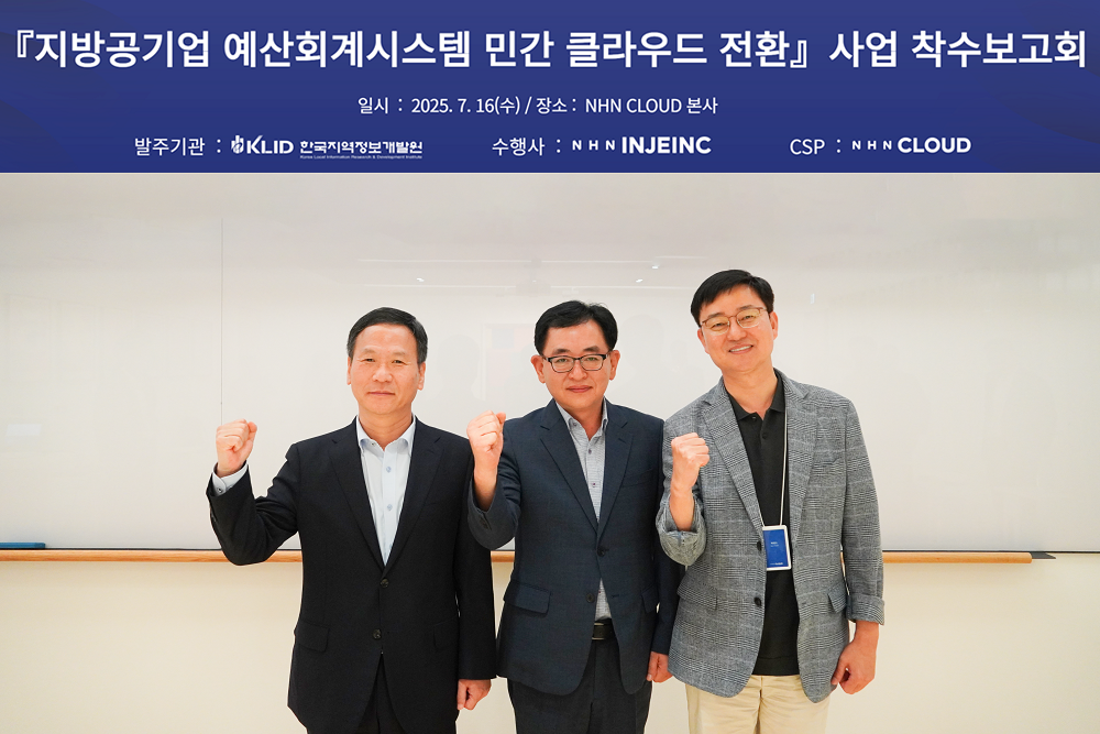 NHN 클라우드·NHN인재아이엔씨, ‘지방공기업 예산회계시스템’ 클라우드 전환 사업 수주… 사업 착수보고회 진행