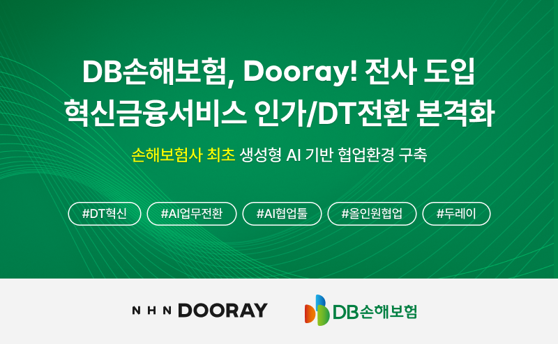 NHN두레이, DB손해보험 전사 1만명 대상 ‘Dooray!’ 도입 … 혁신금융서비스 인가