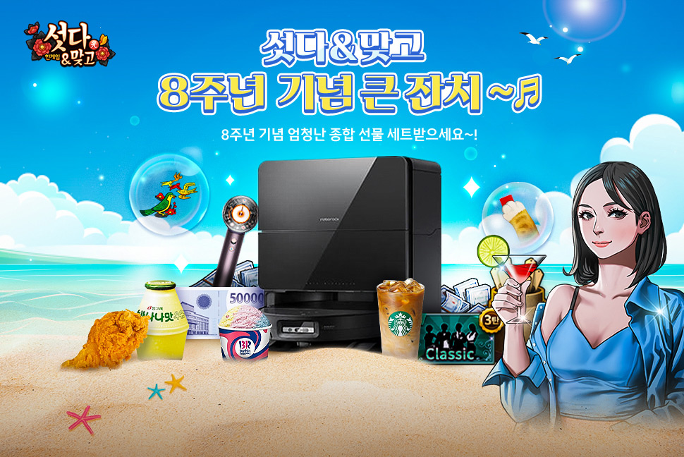 NHN, 한게임 섯다&맞고 8주년 기념 큰 잔치…“8판마다 찾아오는 행운을 잡으세요”