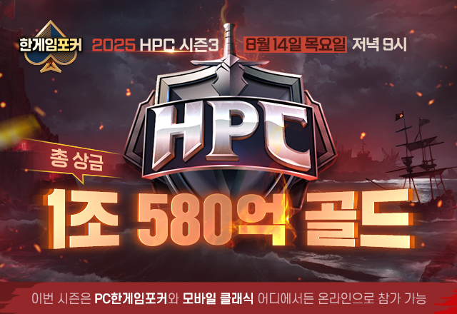 NHN, ‘2025 한게임포커 챔피언십(HPC) 시즌3’ 온라인 대회 참가자 모집 개시