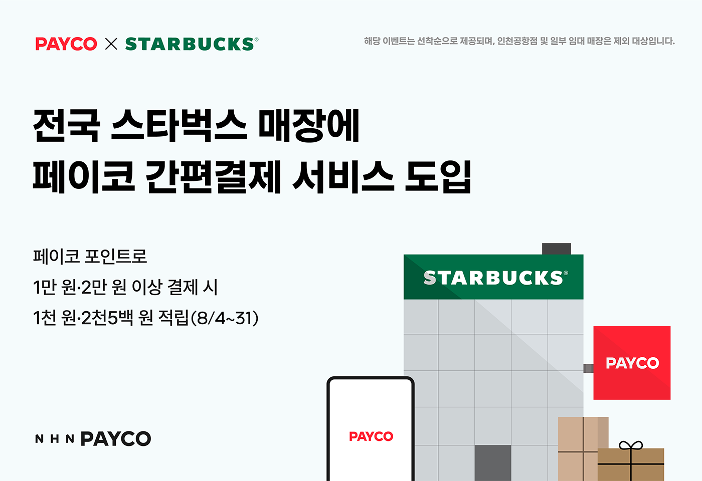 NHN페이코, 전국 스타벅스 매장에 페이코 간편결제 서비스 도입