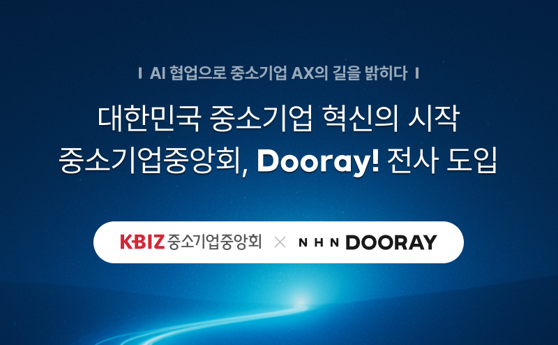 NHN두레이, 중소기업중앙회에 ‘Dooray!’ 서비스 도입 … 중소기업 AI 시동 본격화