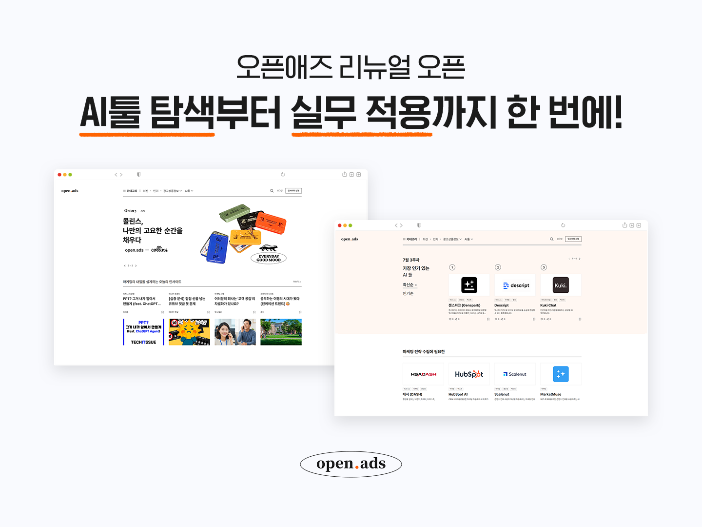 NHN AD, ‘오픈애즈’ 전면 개편해 AI 기반 실무 생산성 플랫폼으로 도약