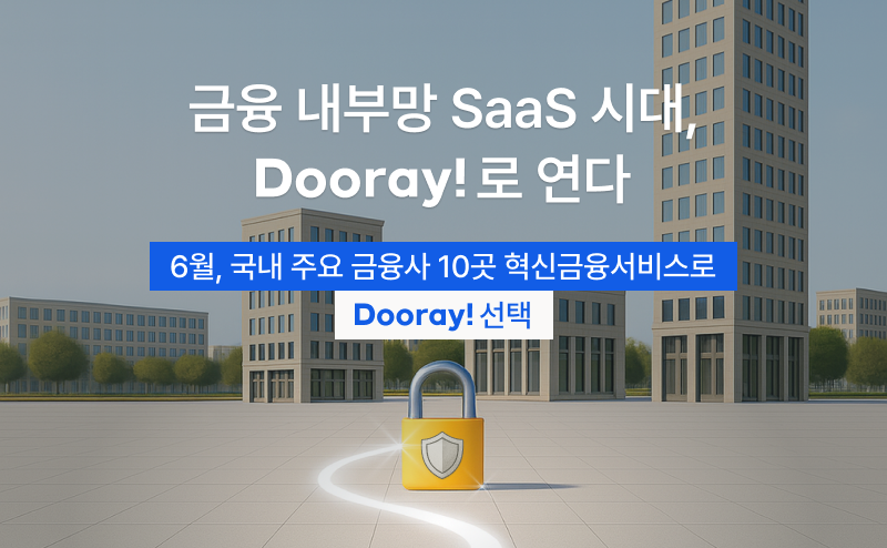 NHN두레이, 맞춤형 보안 체계로 금융 내부망 SaaS 시대 개척