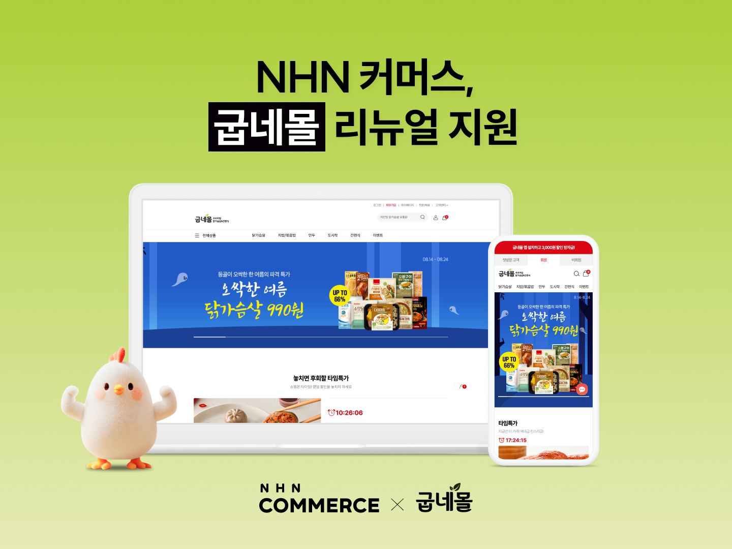 NHN커머스, 굽네몰 리뉴얼 작업에 쇼핑몰 제작 솔루션 ‘고도몰’ 제공