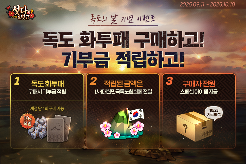 NHN, ‘한게임 섯다&맞고’에서 독도 기부 이벤트 진행