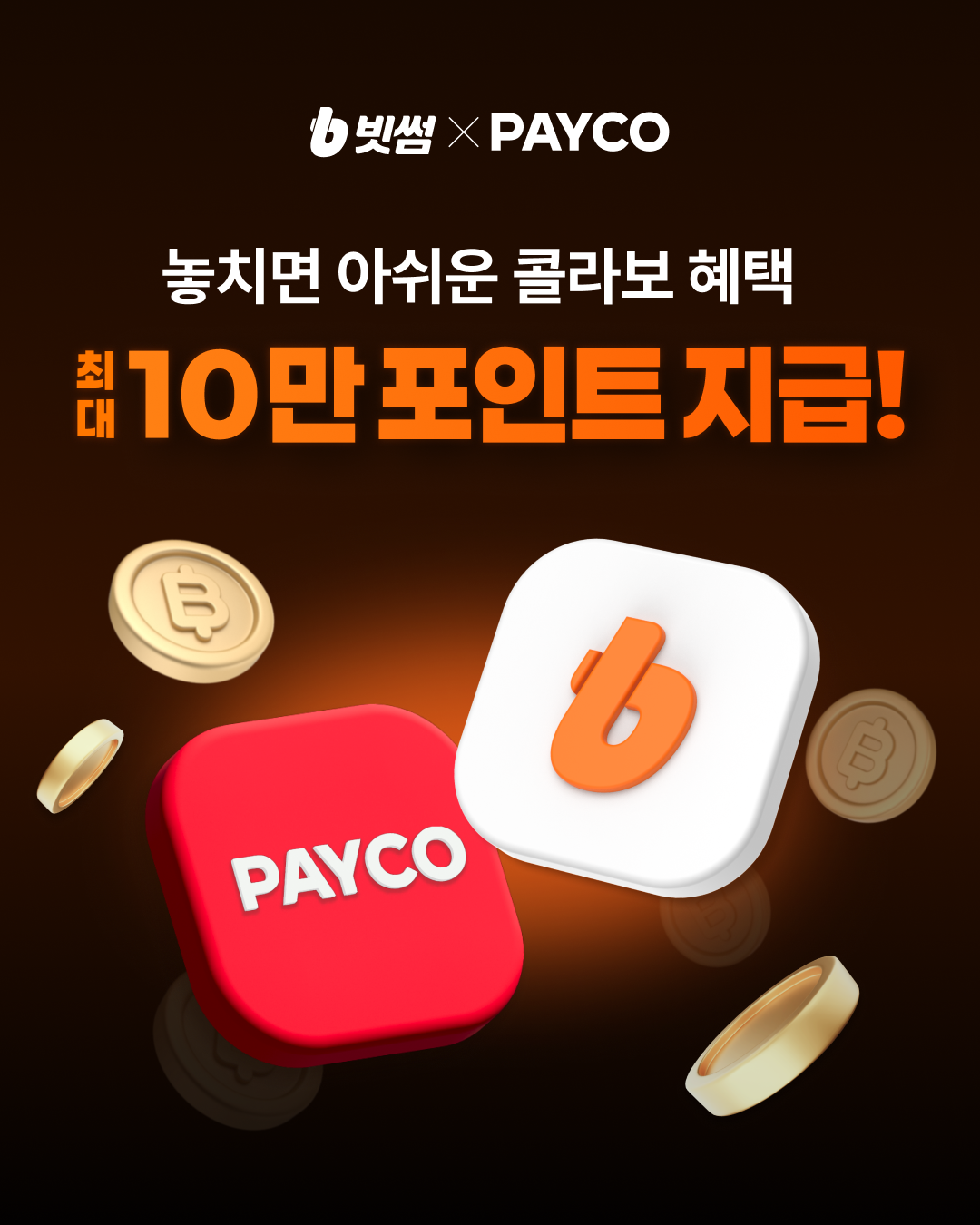 NHN페이코, 빗썸과 제휴해 최대 10만 원 상당 신규 회원 혜택 제공