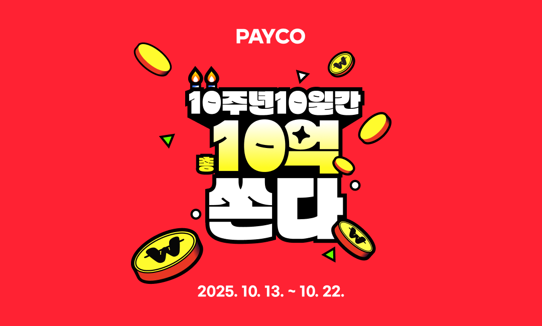 NHN페이코 '10주년 10일간 총 10억 쏜다' 프로모션 진행