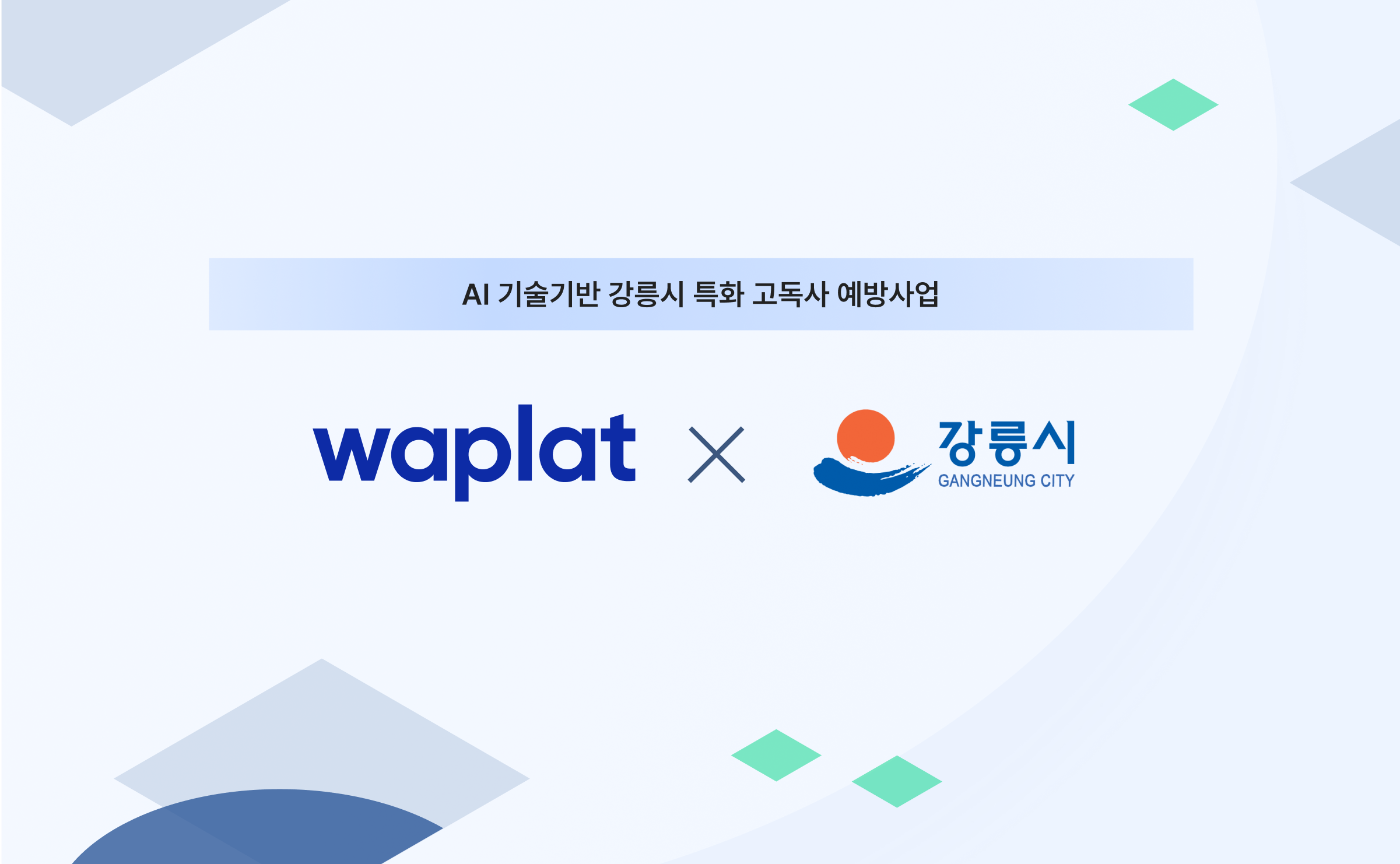와플랫, 강릉시청과 ‘AI 기술 기반 고독사 예방 사업’ 추진