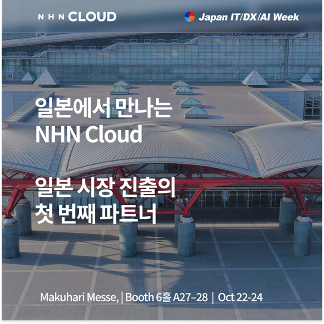 NHN클라우드, 일본 최대 IT 전시회 ‘Japan IT Week 2025’ 참여