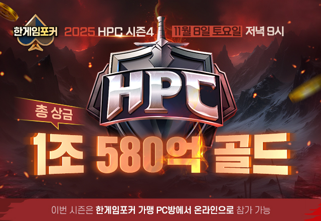 NHN, ‘2025 HPC 시즌4’ PC방 대회 참가자 모집 시작…2025년 시즌 피날레 장식