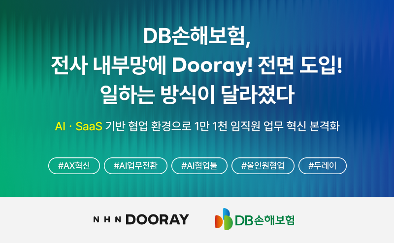 NHN두레이, DB손해보험 내부망에 두레이 오픈…AI·SaaS 기반 업무 혁신 가속화