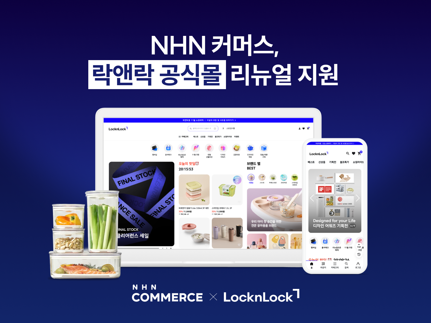 NHN커머스, 락앤락 자사몰 리뉴얼에 고도몰 제공 