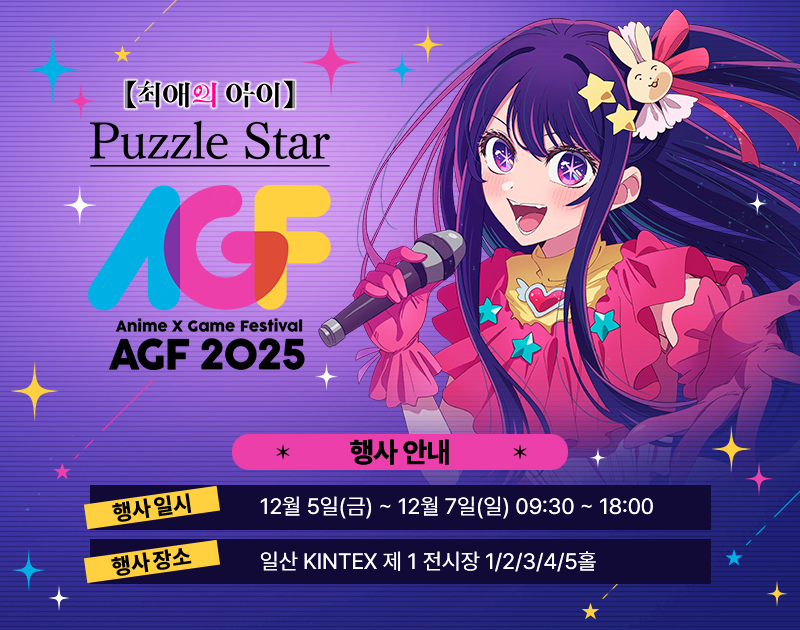 NHN, ‘【최애의 아이】Puzzle Star’ 공식 글로벌 홈페이지 오픈…12월 AGF 참가 결정