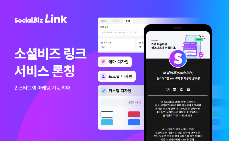 NHN데이터, 소셜비즈 링크 서비스 신규 출시… “인스타그램 마케팅 기능 확대”